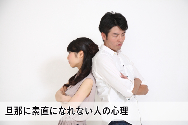 旦那に素直になれない人の心理