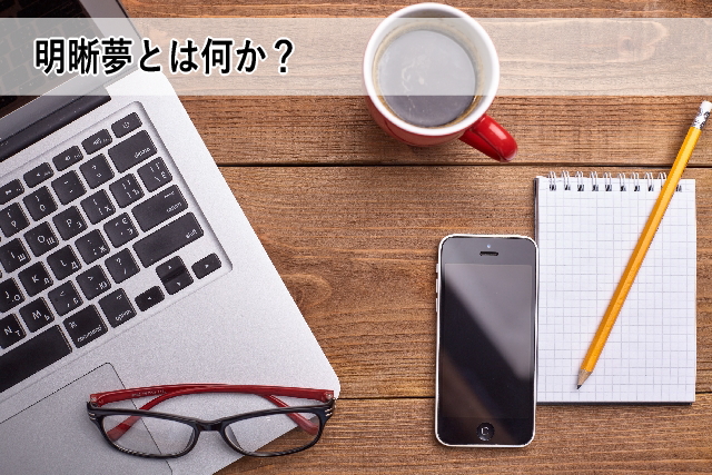 明晰夢とは何か?