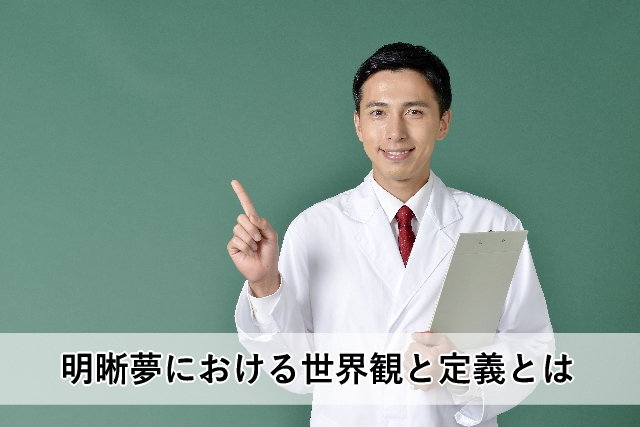 明晰夢における世界観と定義