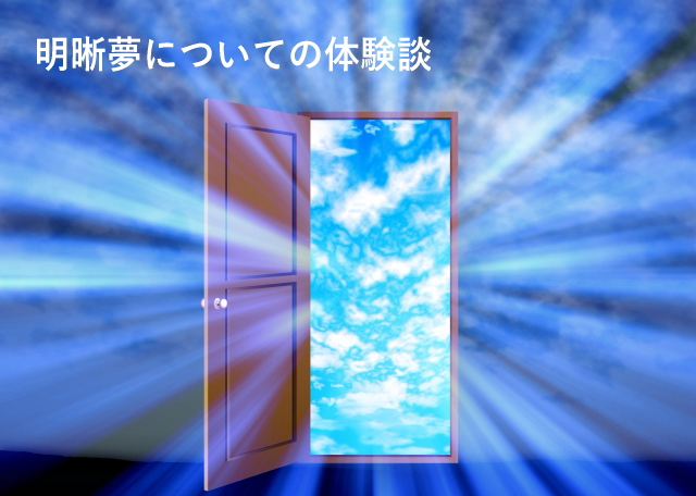 明晰夢についての体験談