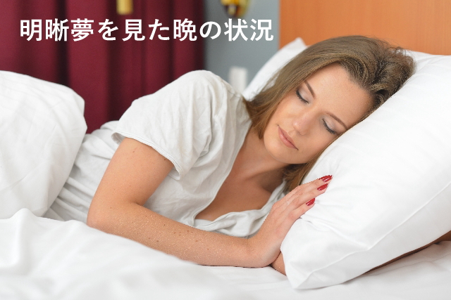 明晰夢を見た晩の状況