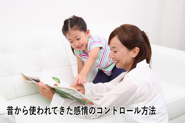 昔から使われてきた感情のコントロール方法