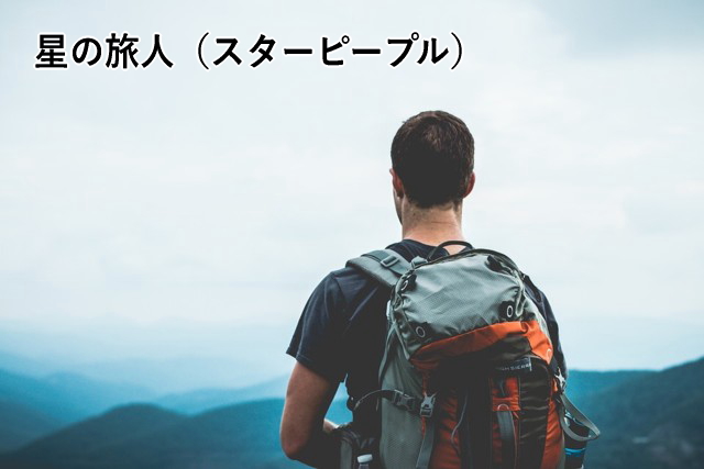 星の旅人