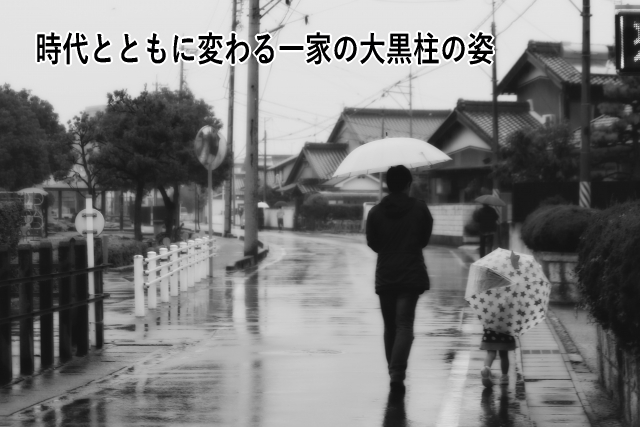 時代とともに変わる一家の大黒柱の姿