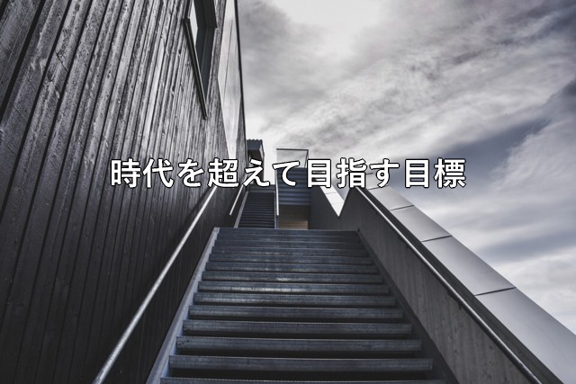 時代を超えて目指す目標
