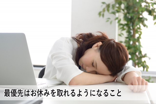 最優先はお休みを取れるようになること