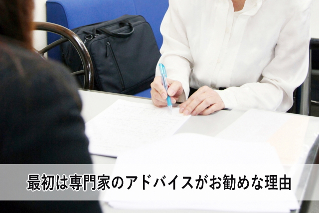 最初は専門家のアドバイスがお勧めな理由