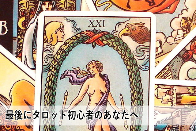 最後にタロット初心者のあなたへ