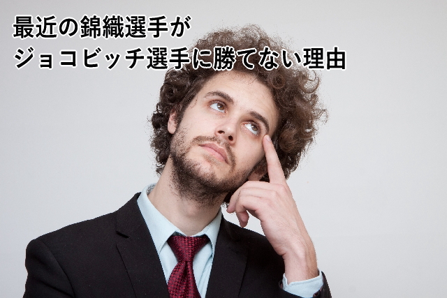 最近の錦織選手が勝てない理由