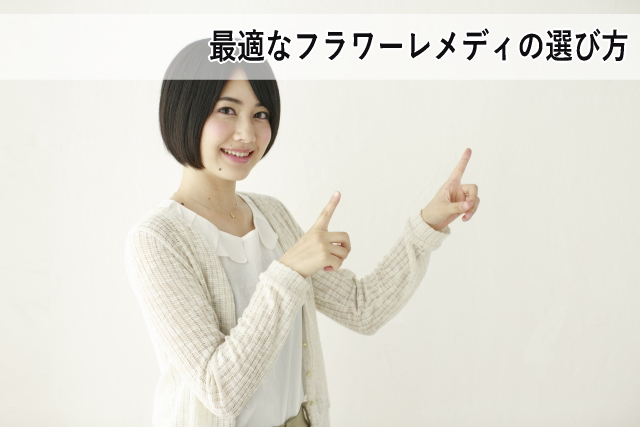 最適なフラワーレメディの選び方