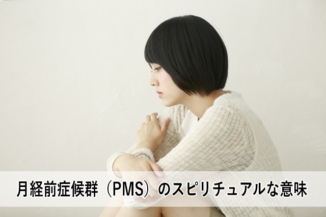 月経前症候群(PMS)のスピリチュアルな意味