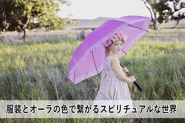 服装とオーラの色で繋がるスピリチュアルな世界