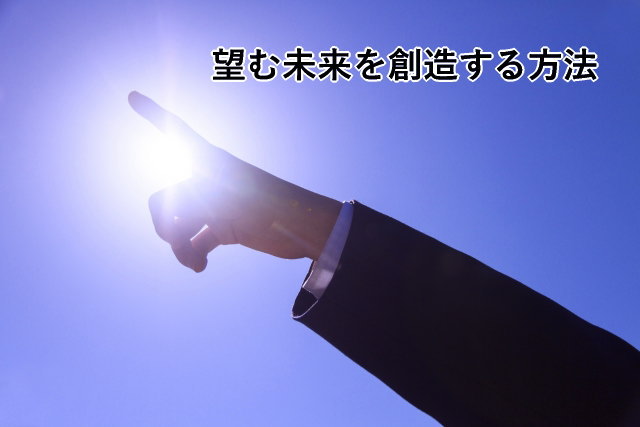望む未来を創造する方法