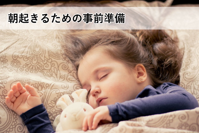 朝起きるための事前準備