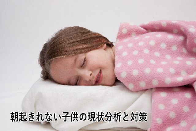 朝起きれない子供の現状分析と対策