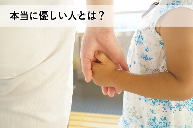 本当に優しい人とは?