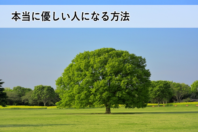 本当に優しい人になる方法