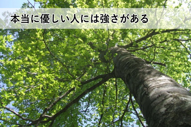 本当に優しい人には強さがある