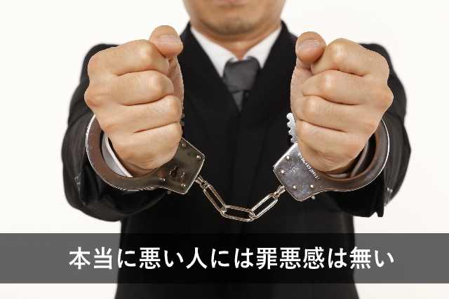 本当に悪い人には罪悪感は無い 本当に悪い人には罪悪感は無い