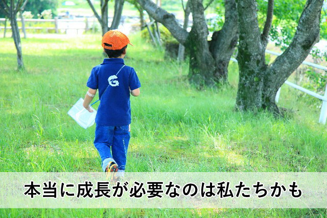 本当に成長が必要なのは私たちかも