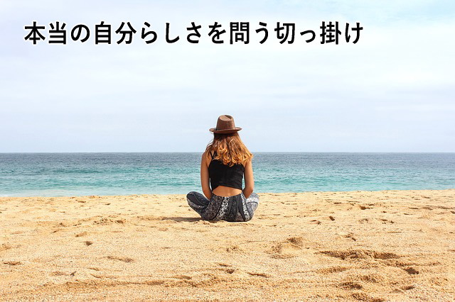 本当の自分らしさを問う切っ掛け