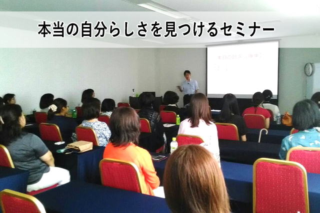 本当の自分らしさを見つけるセミナー