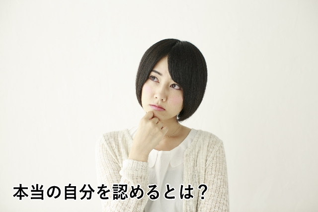 本当の自分を認めるとは?