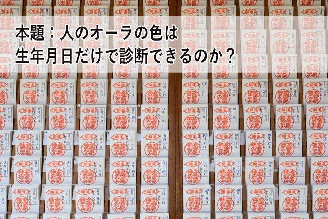 本題:人のオーラの色は生年月日だけで診断できるのか?