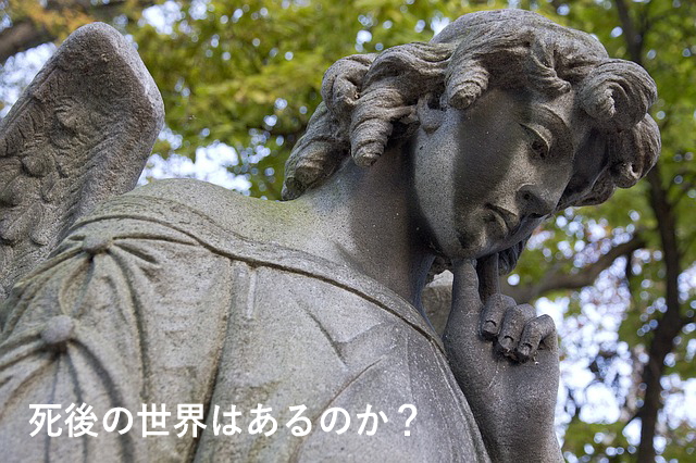 死後の世界はあるのか?