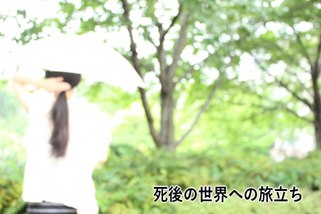 死後の世界への旅立ち