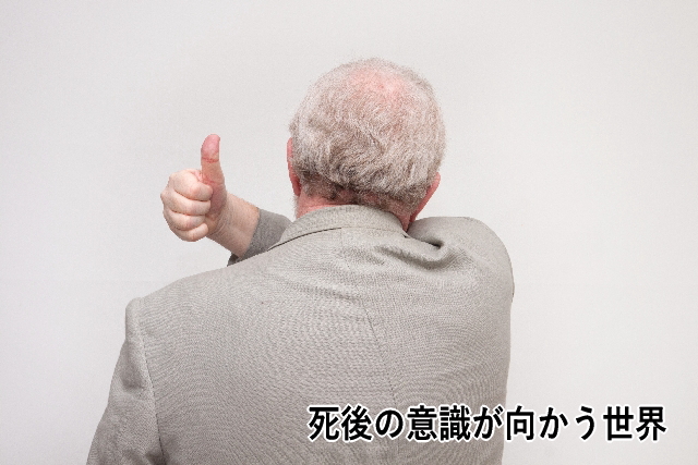 死後の意識が向かう世界