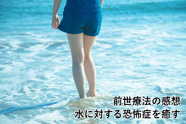 水に対する恐怖症を癒す