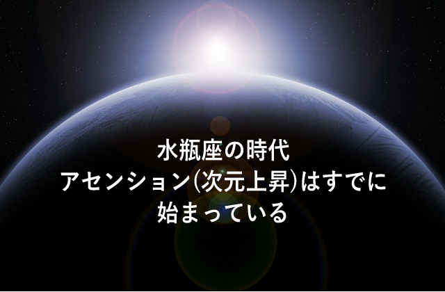 水瓶座の時代 アセンション 次元上昇 はすでに始まっている 心理とスピリチュアルの専門家 井上直哉オフィシャルサイト