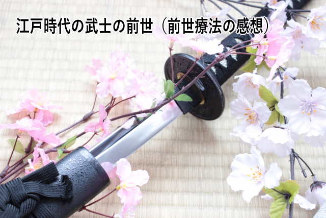 江戸時代の武士の前世(前世療法の感想)