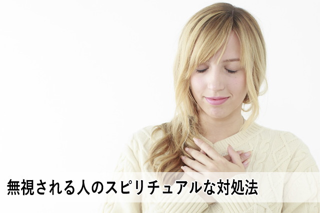 無視される人のスピリチュアルな対処法
