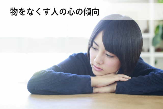 物をなくす人の心の傾向