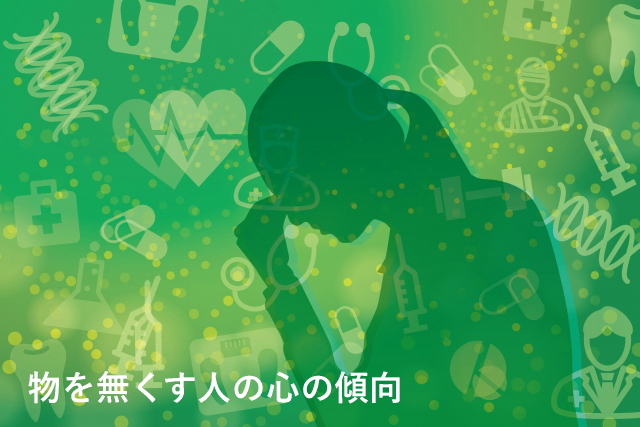 物を無くす人の心の傾向