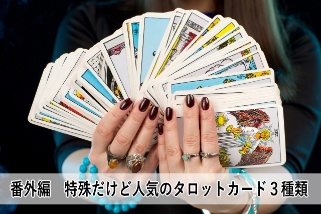 番外編 特殊だけど人気のタロットカード3種類