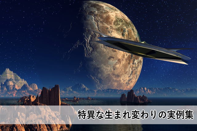 特異な生まれ変わりの実例集