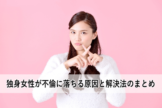 独身女性が不倫に落ちる原因と解決法のまとめ