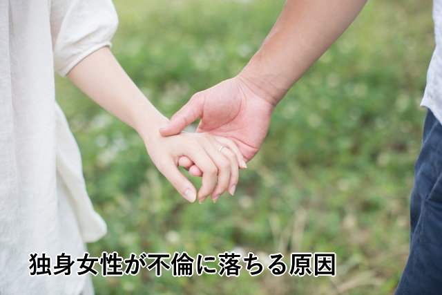 独身女性が不倫に落ちる原因