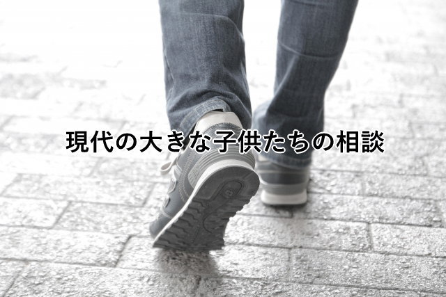 現代の大きな子供たちの相談