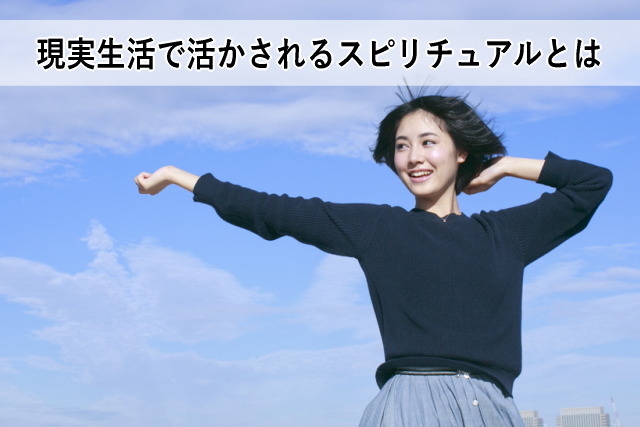 現実生活で活かされるスピリチュアルとは