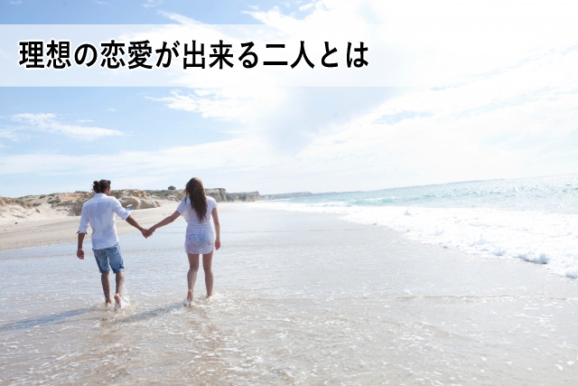 理想の恋愛が出来る二人とは