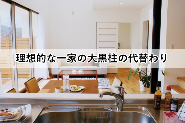 理想的な一家の大黒柱の代替わり