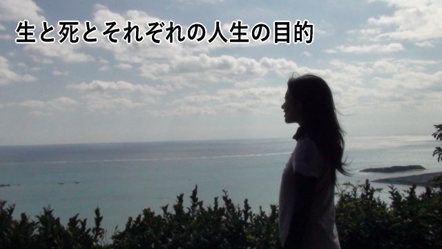 生と死とそれぞれの人生の目的