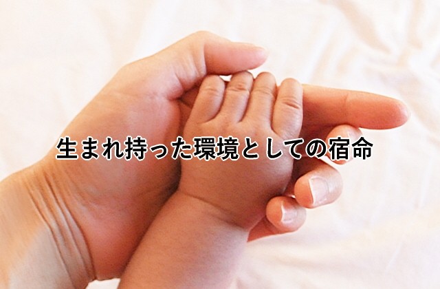 生まれ持った環境としての宿命