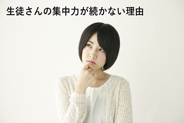 生徒さんの集中力が続かない理由