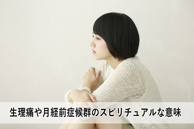 生理痛や月経前症候群(PMS)のスピリチュアルな意味