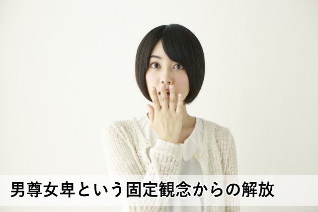 男尊女卑という固定観念からの解放